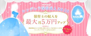 保育士求人のFine!